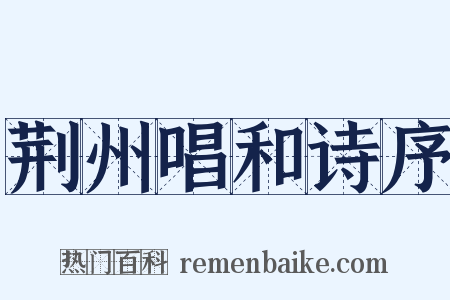 荆州唱和诗序是什么意思的图片